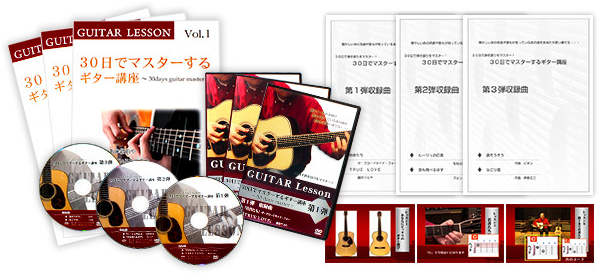 古川忠義さん監修「30日でマスターするギター講座DVD＆テキスト」の内容や評判