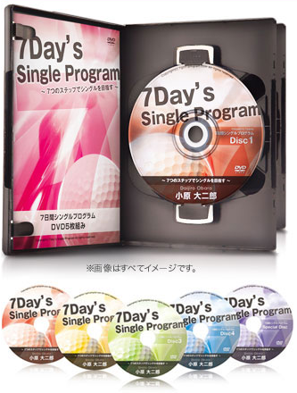 DVD「7日間シングルプログラム」の内容や評判・口コミ